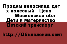 Продам велосипед дет., 4х колесный › Цена ­ 1 200 - Московская обл. Дети и материнство » Детский транспорт   